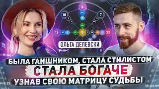 Активировала свою матрицу судьбы и вот, что произошло - Ольга Делевски