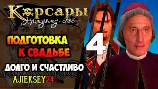 ПОДГОТОВКА К СВАДЬБЕ #4 ➤ ДОЛГО И СЧАСТЛИВО | КОРСАРЫ КАЖДОМУ СВОЕ | ПРОХОЖДЕНИЕ
