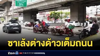 ต่างด้าวขี่ซาเล้งทั้งวันทั้งคืน หวั่นเกิดอุบัติเหตุ | ร้องทุกข์กับบรรจง