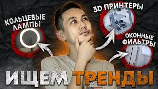 Лучшие бизнес идеи для 2021 года. Тренды товарного бизнеса.