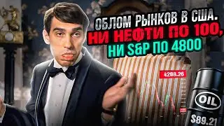 Облом рынков в США. Ни нефти по 100, ни S&P по 4800 || Прямой эфир от 26.10.2023