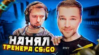 НАНЯЛ СЕБЕ ТРЕНЕРА ПО CS:GO