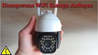 Поворотная WiFi PTZ Камера Anbiux 3мп