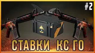Ставки по cs:go часть 2