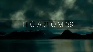 ПСАЛОМ 39 / Твердо уповал я на Господа, и Он приклонился ко мне