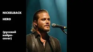 Герой (Hero - Nickelback) - русский кавер-перевод