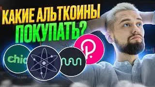 КАКИЕ АЛЬТКОИНЫ ПОКУПАТЬ? ГДЕ ФИКСИРОВАТЬ ПРИБЫЛЬ? ОБЗОР BTC, XCH, ATOM, DOT, APE, NAVX, CETUS, SUI!