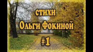 Стихи Ольги Фокиной, читает Ольга Маркушина, музыка А.Матис
