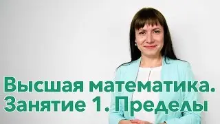 Высшая математика. Практика. Занятие 1. Пределы