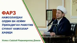 Farz namozlardan oldin va keyin o'qiladigan ravotib sunnat namozlar