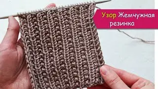 Простой и симпатичный узор "Жемчужная резинка"