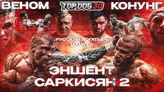 Ancient VS Sarkisyan 2, Russkiy Bogatyr VS Mamuka, Venom VS Konung | TOP DOG 30