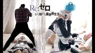 КОСПЛЕЙ Рем и Рам! НЕЛОВКИЕ моменты / АНИМЕ Re:Zero