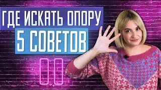Когда земля уходит из-под ног. 5 проверенных способов найти опору