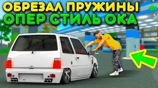 🔥БЕЗ ПОСАДКИ ОКА ЕСТЬ! СРЕЗАЛ ПРУЖИНЫ НА НОВОЙ ОКЕ ИЗ ОБНОВЫ В БАРВИХА РП МОБАЙЛ!