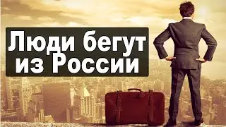Правда, почему все уезжают из России