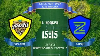 Кубок ЮЗ-2023. 1/16 финала. Уралец - Заряд
