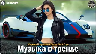 Музыка в тренде 2025🔥САМЫЕ ЛУЧШИЕ ПЕСНИ 2025🔥Лучшие песни 2025🔥Новинки 2025Музыки🎉ХИТЫ 2025