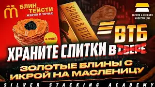 Тайны отчета Полюс Золота/ Как тают запасы золота и серебра в Лондоне и США/Золотые блины с икрой