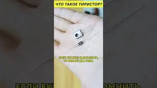 Что такое тиристор? 
