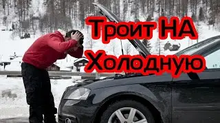 Троения двигателя на холодную, причины и решения!