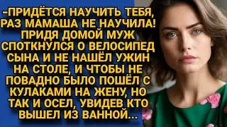 - Научу тебя, раз мамаша тебя не научила мужа уважать! Но увидев кто вышел из ванной...