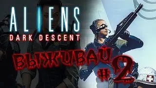 Стресс отряд в Aliens: Dark Descent - охота на чужих - часть 2