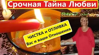 💘СРОЧНАЯ ТАЙНА ВАШЕЙ ЛЮБВИ и ОТНОШЕНИЙ🍒ОТЛИВКА и ЧИСТКА ВОСКОМ Вас, Его и ОТНОШЕНИЯ. Вивиена