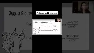 Лайфхак за 22 секунды 