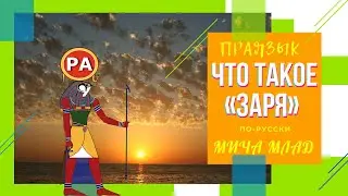Что означает ЗАРЯ? «РА-ЛЕКСИКА». Этимология слова - значение слова - праязык