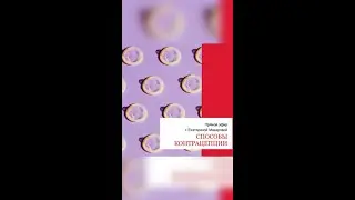 Способы контрацепции
