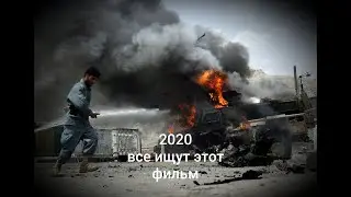 Американские боевик кино 2020.