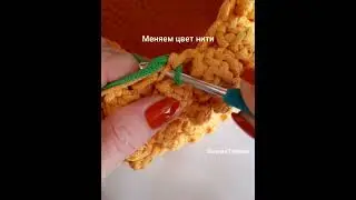 Как поменять цвет нити при вязании крючком 