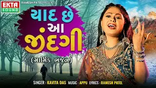Yaad Chhe Aa Jindagi | Kavita Das | Appu | New Gujarati Bhajan | 