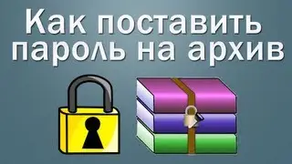 Как поставить пароль на архив