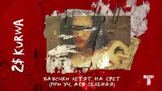 Гарри Топор – Бабочки летят на свет (ft. Ася Зеленая) (премьера 2023)