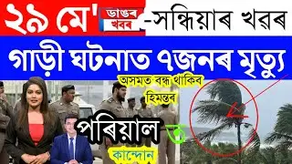 Assamese News Today/29 May 2023/Assamese Big Breaking News/Assam Engineering College Student News