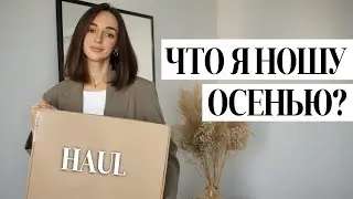 ПОКУПКИ НА ОСЕНЬ || РАСПАКОВКА MANGO ОСЕНЬ 2022