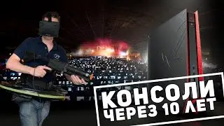ИГРОВЫЕ КОНСОЛИ ЧЕРЕЗ 10 ЛЕТ - Смотрим в будущее #2