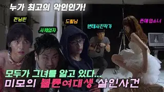 역대급 꼬이고 꼬인 불륜여대생 살인사건