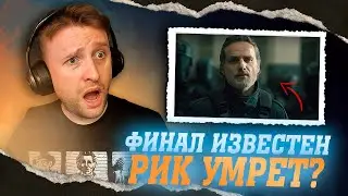 ХОДЯЧИЕ МЕРТВЕЦЫ: ТЕ, КТО ВЫЖИЛ - Реакция и Мнение | Рик и Мишонн сбегают от CRM! (3 серия)