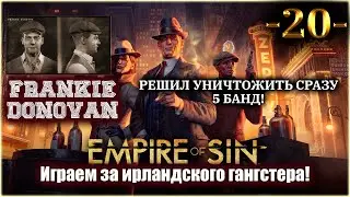Empire Of Sin. Играем за Фрэнки Донована! 20-я серия!