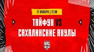 21.11.2023. «Тайфун» – «Сахалинские Акулы» | (OLIMPBET МХЛ 23/24) – Прямая трансляция