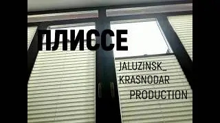 Шторы "Плиссе" в Краснодаре.