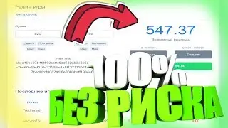 100% БЕСПРОИГРЫШНАЯ ФАРМ ТАКТИКА БЕЗ РИСКА НА NVUTI С 50 ИЛИ 100 РУБЛЕЙ!