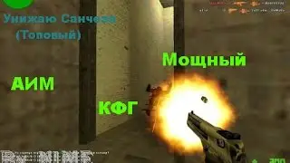 МОЩНЫЙ АИМ КФГ ДЛЯ КС 1.6 ◄СОЧНЫЕ  ХЕДШОТЫ