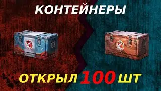 ОТКРЫВАЮ НОВЫЕ КОНТЕЙНЕРЫ 100 КОНТЕЙНЕРОВ МАРСИАНСКАЯ ПОРОДА, ЧТО ТОЛЬКО НЕ ВЫПАЛО!