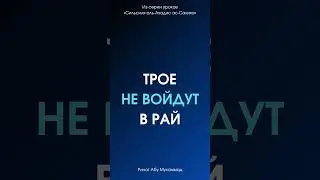 Трое не войдут в Рай || Ринат Абу Мухаммад