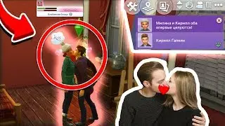 НАШ ПЕРВЫЙ ПОЦЕЛУЙ В THE SIMS 4! МЫ НАЧАЛИ ВСТРЕЧАТЬСЯ В СИМС