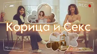 Саша Корица - блогер и секс-коуч